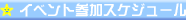 �C�x���g�Q���X�P�W���[��